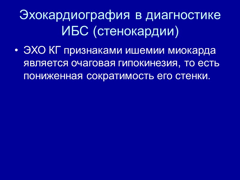 Эхокардиография в диагностике ИБС (стенокардии) ЭХО КГ признаками ишемии миокарда является очаговая гипокинезия, то